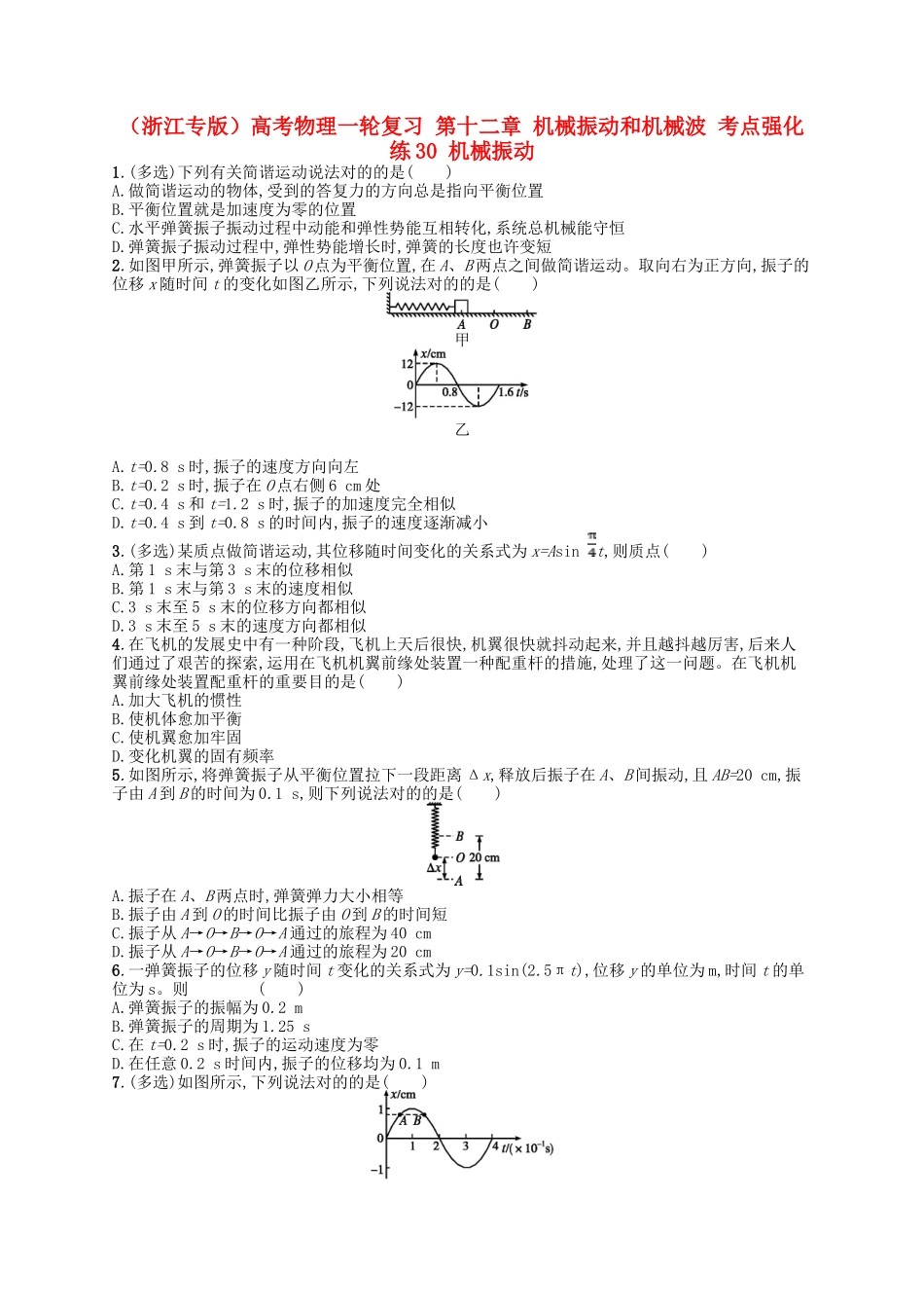 2025年浙江专版高考物理一轮复习第十二章机械振动和机械波考点强化练30机械振动_第1页