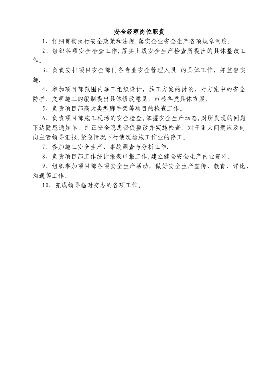 安全经理岗位职责_第1页