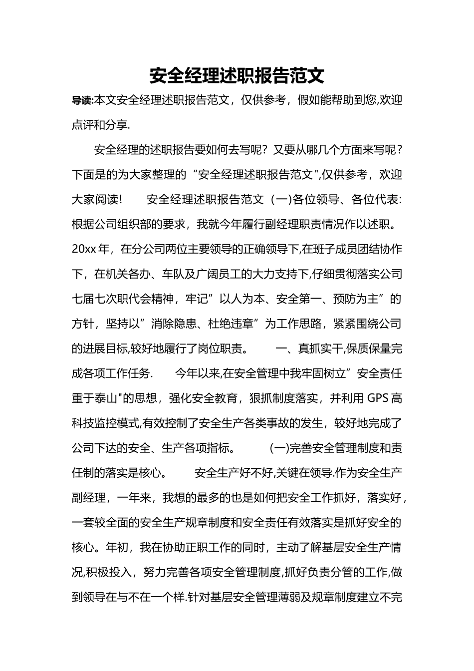 安全经理述职报告范文_第1页