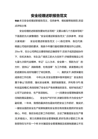 安全经理述职报告范文