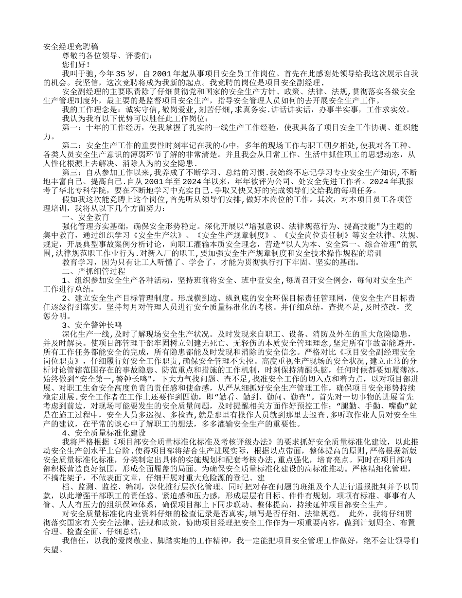 安全经理竞聘报告_第1页