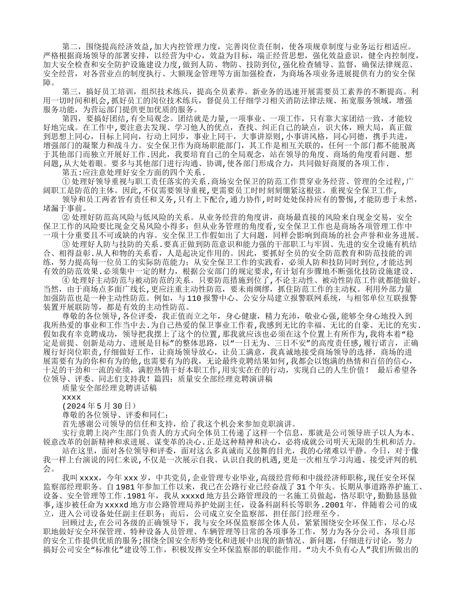 安全经理竞聘报告_第3页