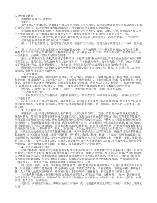 安全经理竞聘报告