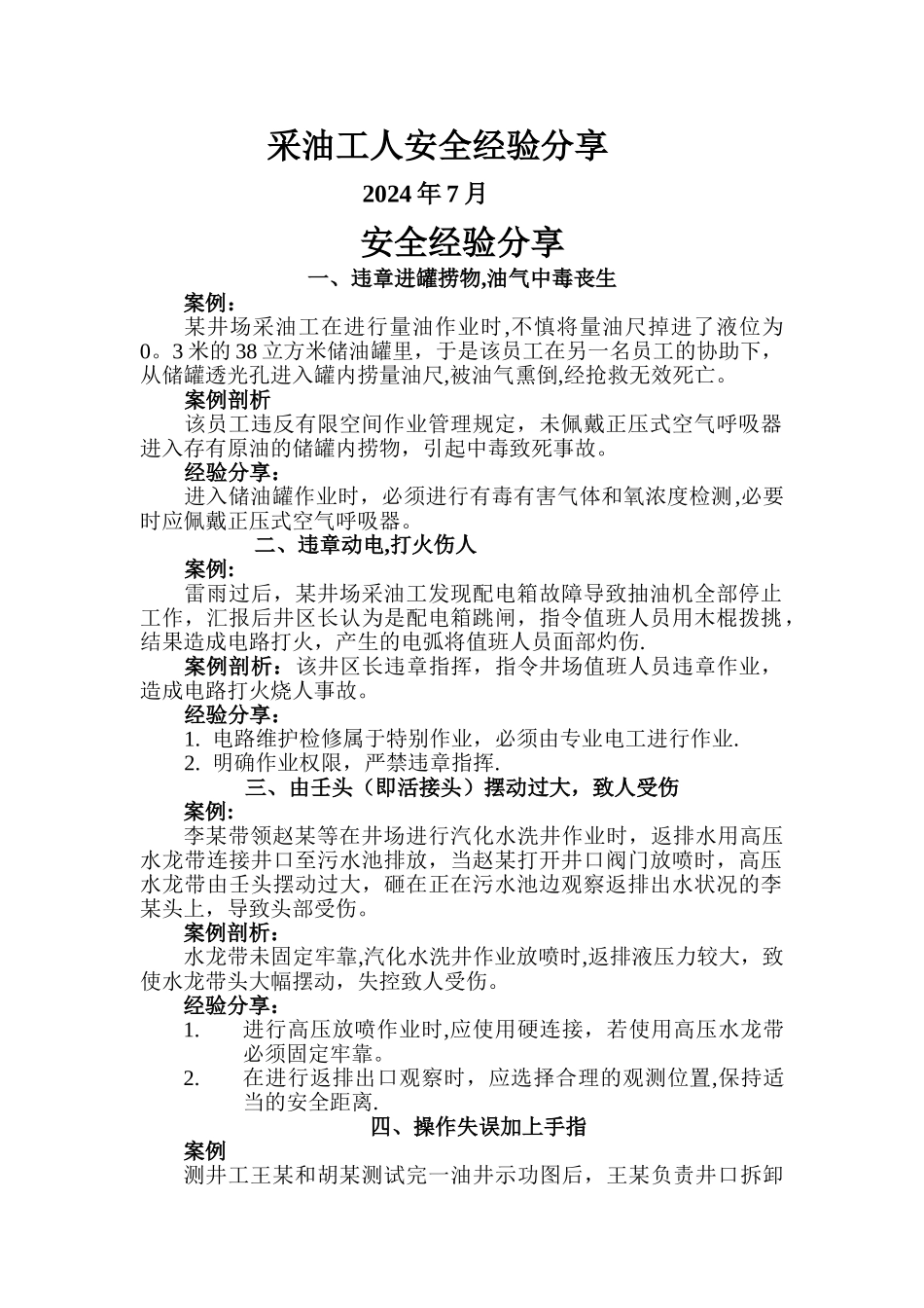 安全经验分享范文_第1页