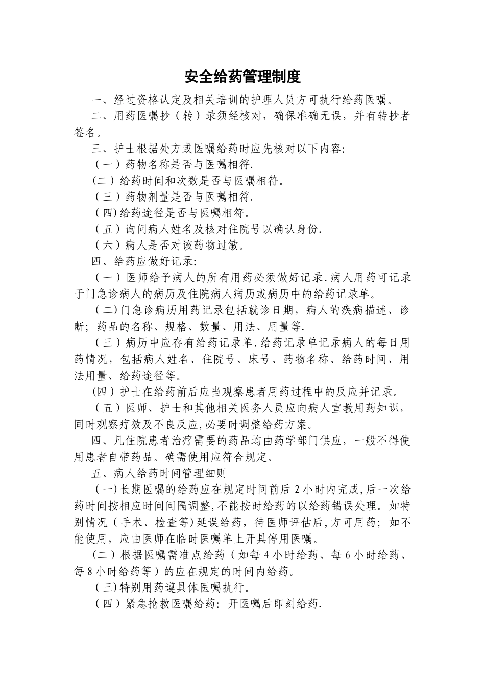 安全给药管理制度_第1页