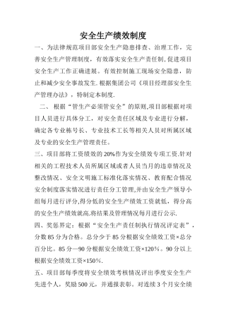 安全绩效考核制度