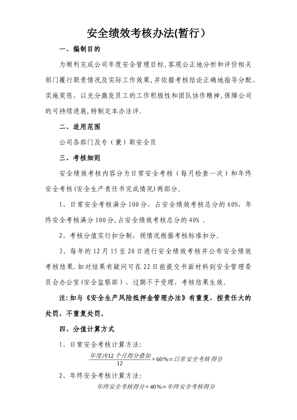 安全绩效考核办法_第1页