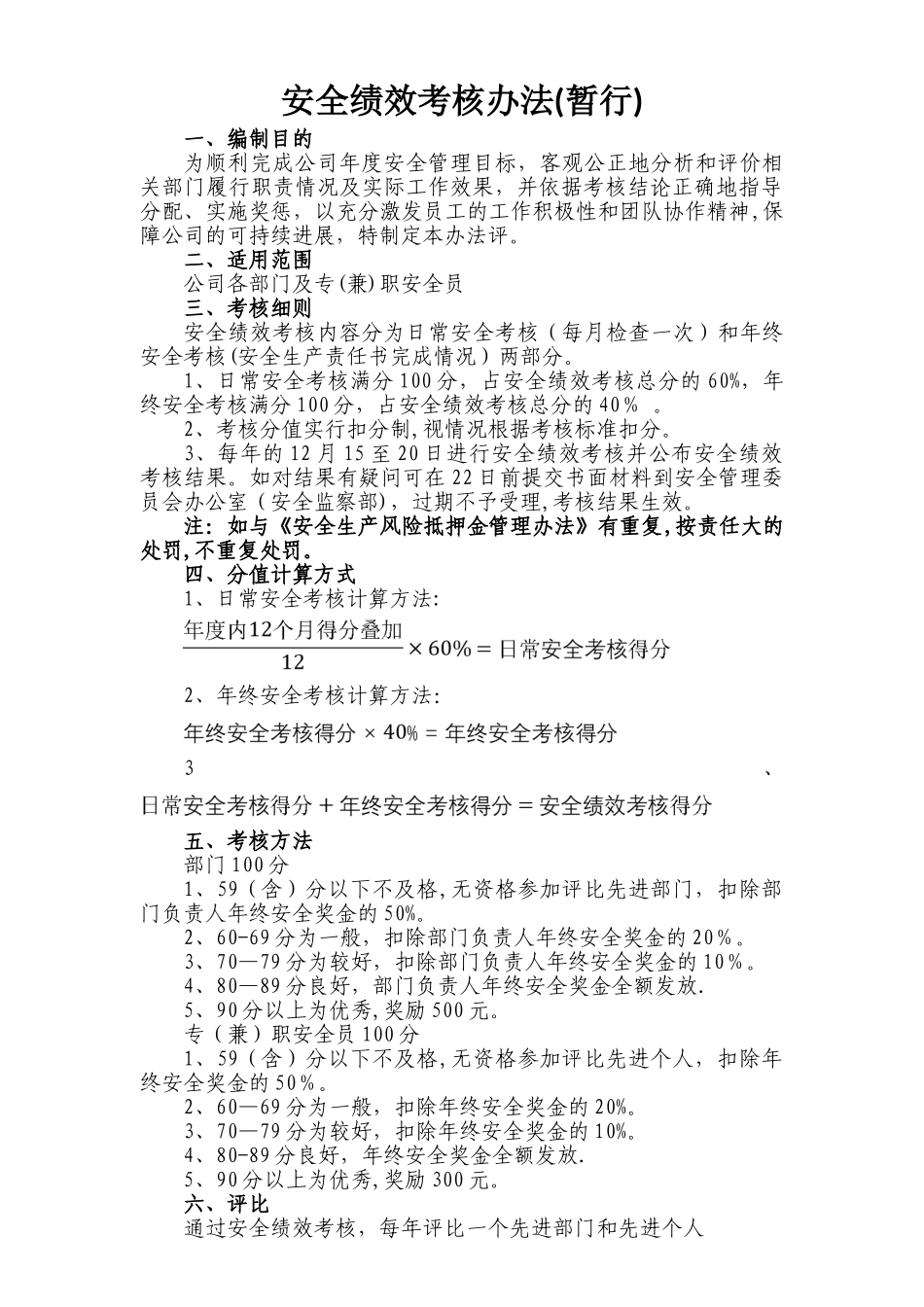 安全绩效考核办法_第1页