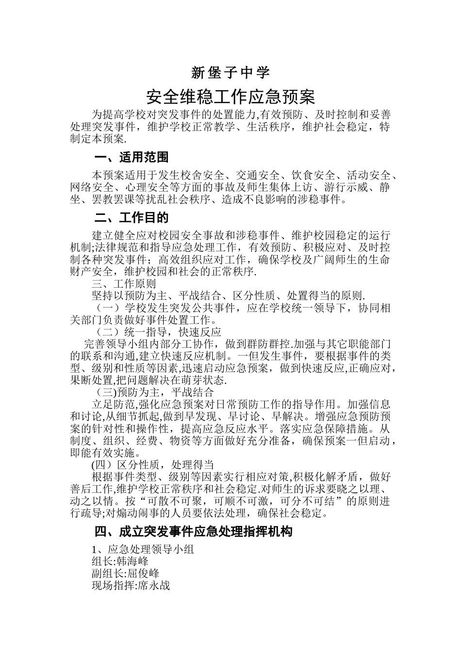 安全维稳工作应急预案_第1页