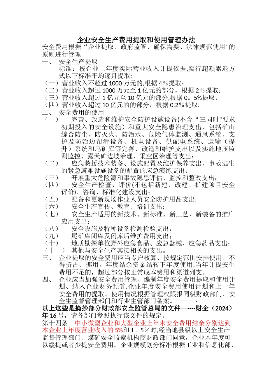 安全经费的提取及使用办法_第1页