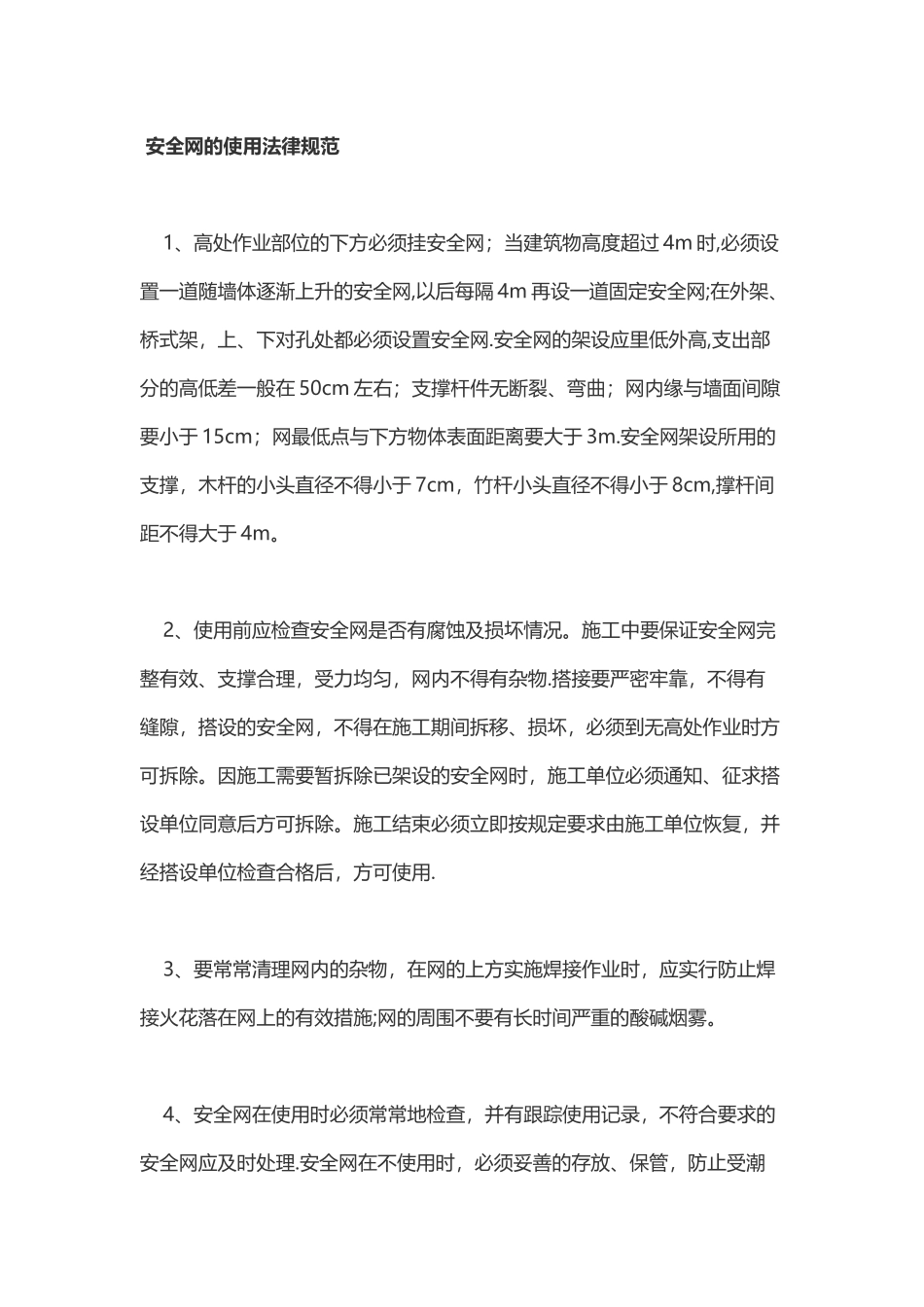 安全网的使用规范_第1页