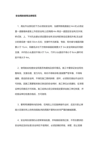 安全网的使用规范