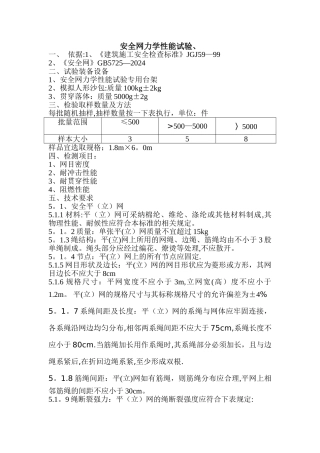 安全网、检验标准