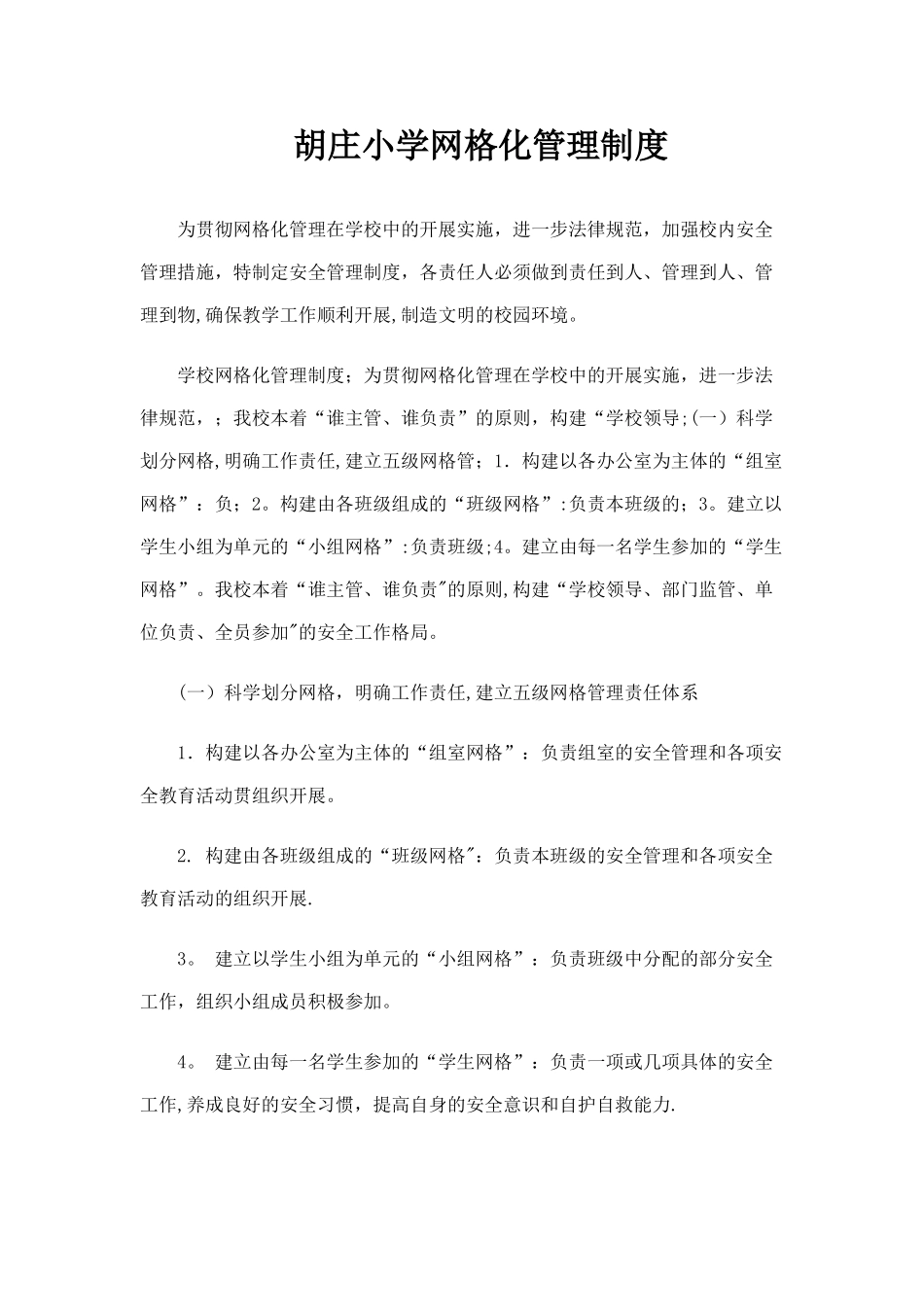 安全网格化管理制度_第1页