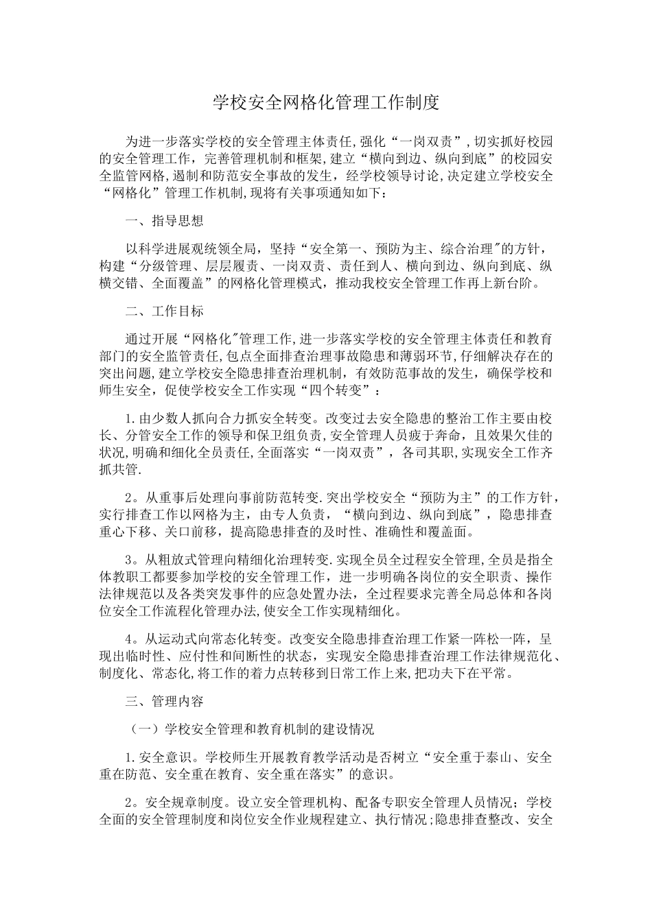 安全网格化管理工作制度_第1页