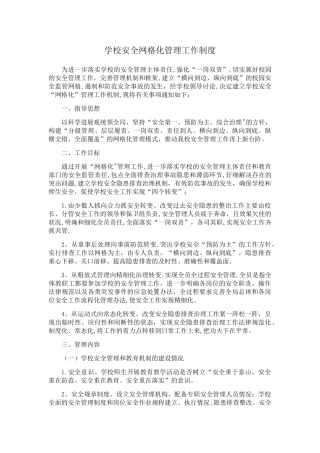 安全网格化管理工作制度