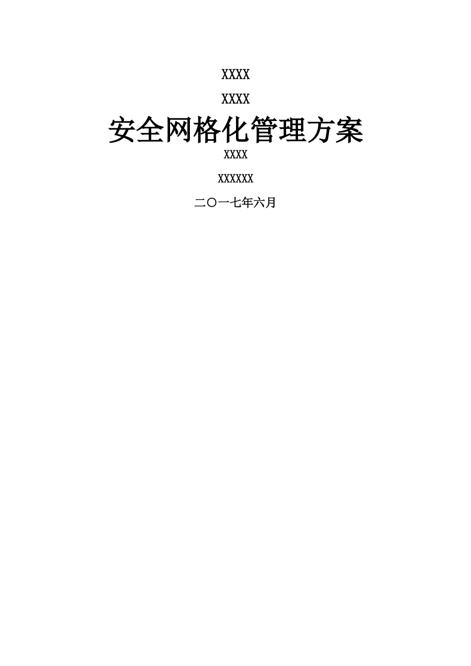 安全网格化管理方案_第1页
