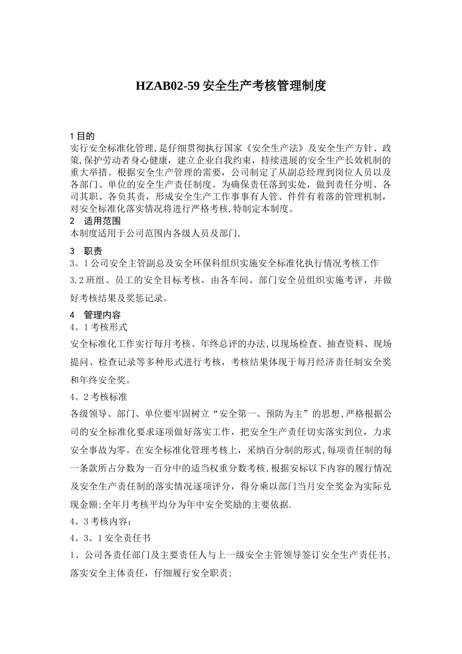 安全考核制度_第1页