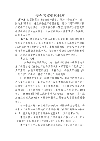 安全考核奖惩制度