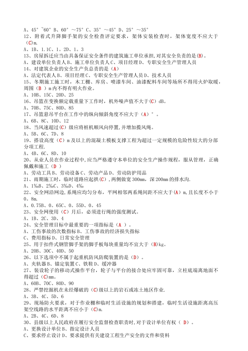 安全考试文字单选题_第2页