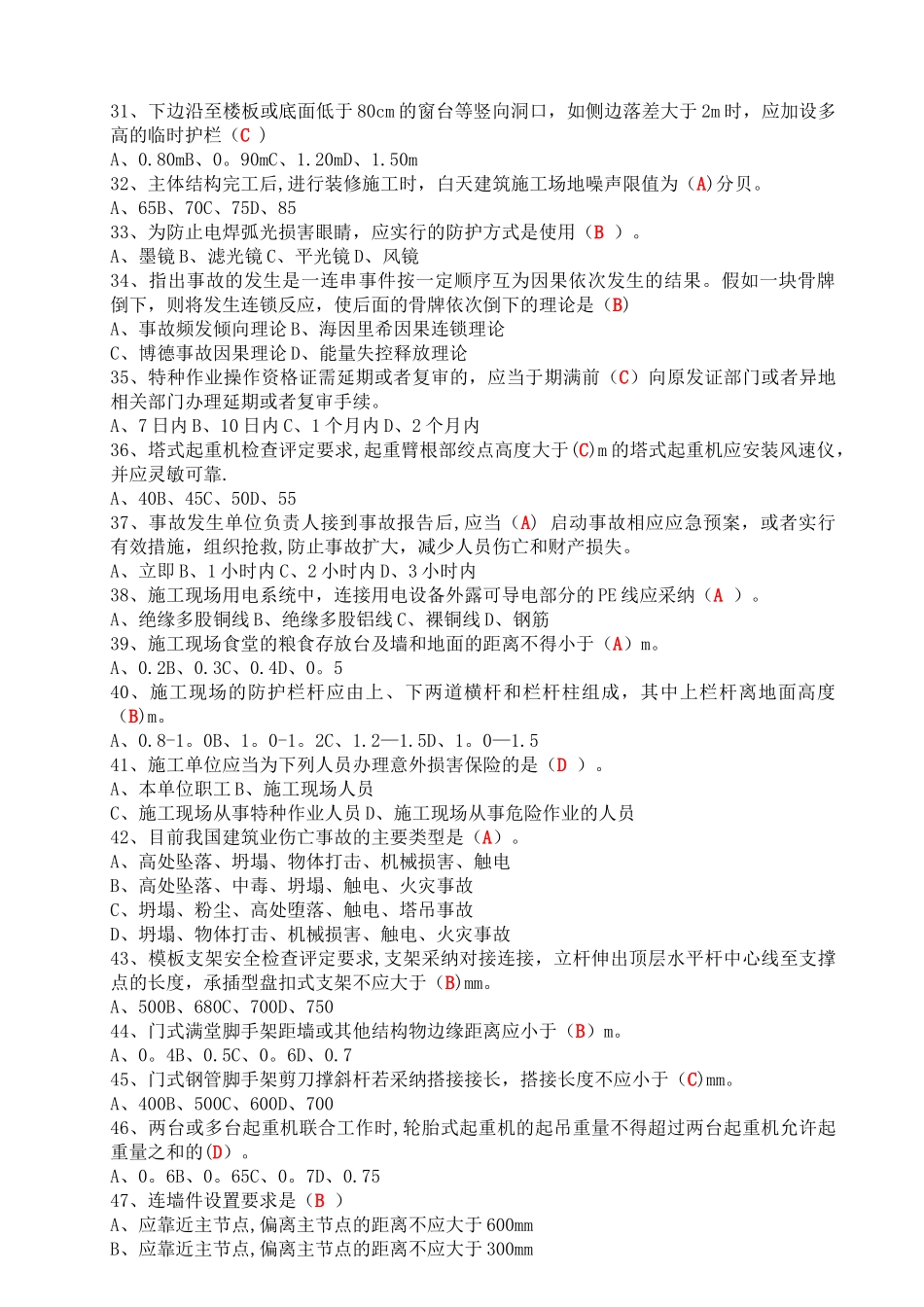 安全考试文字单选题_第3页