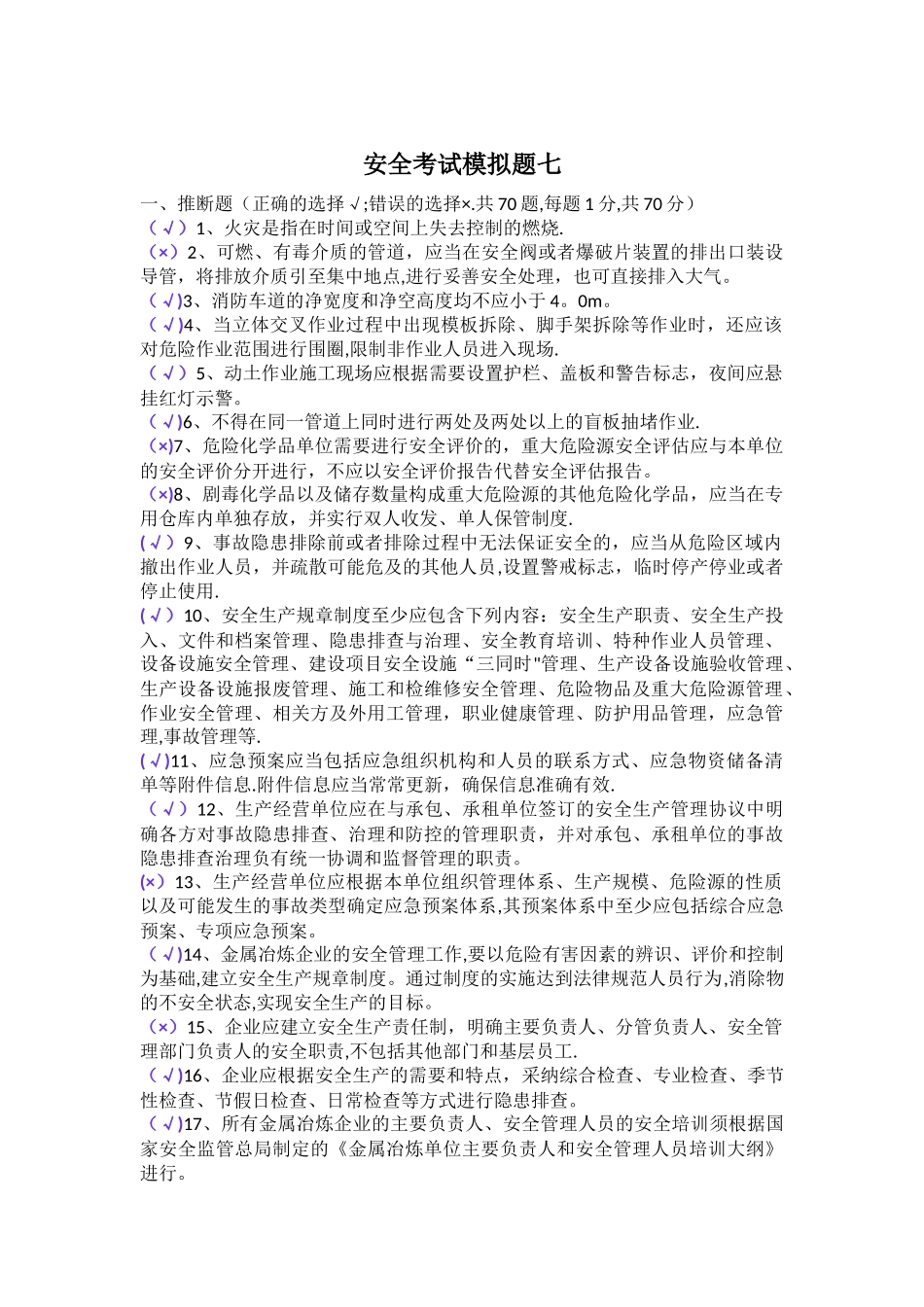 安全考试模拟题七_第1页