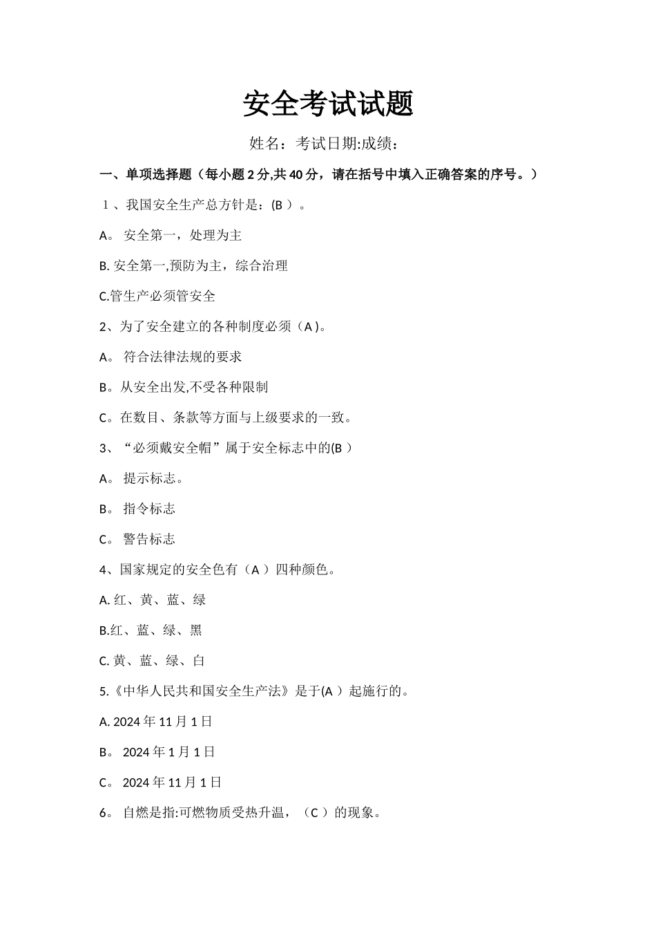 安全考试试卷及答案_第1页