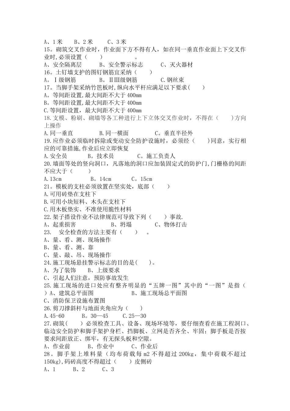 安全考试试卷(砌筑)_第2页