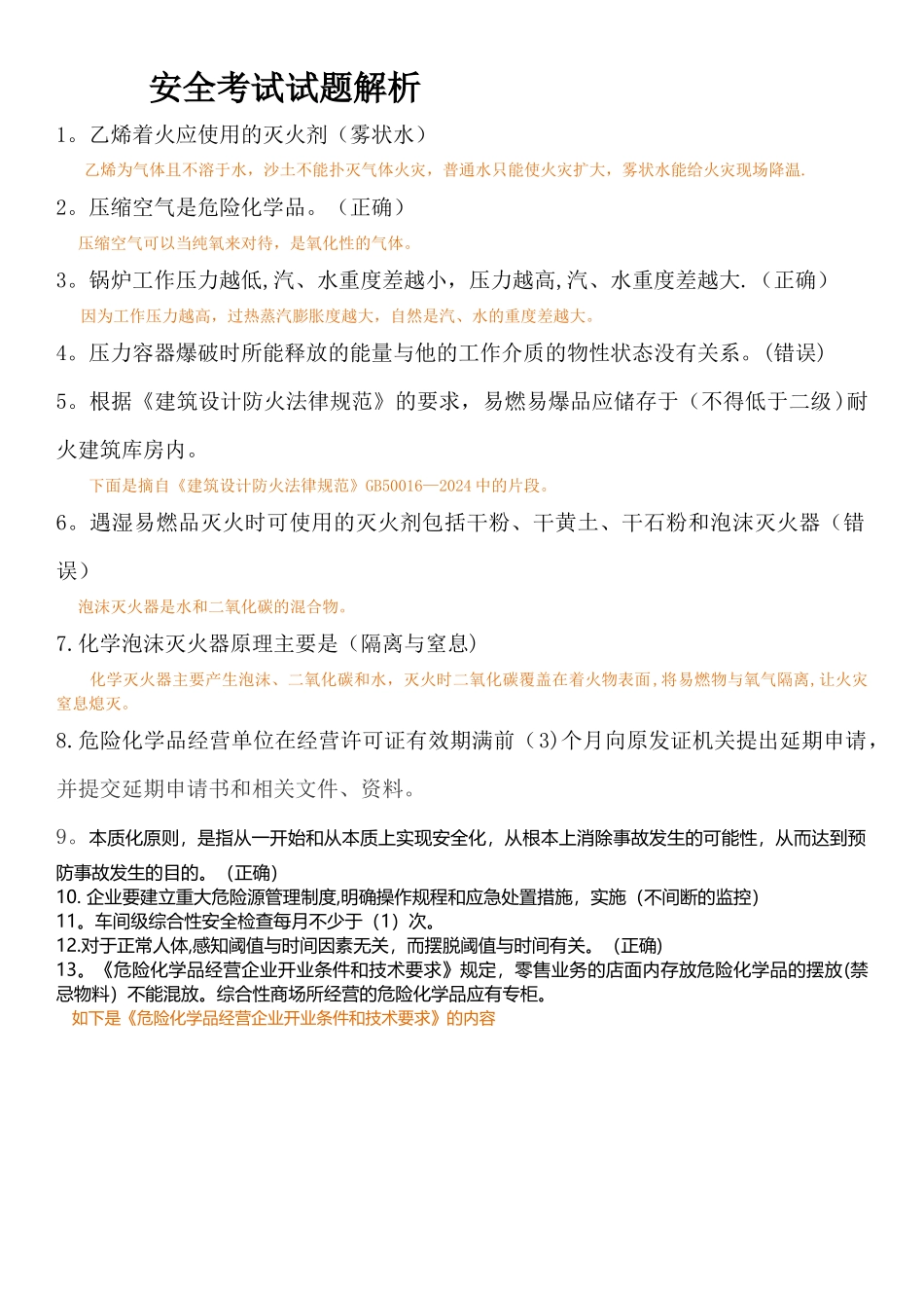 安全考试试题解析_第1页