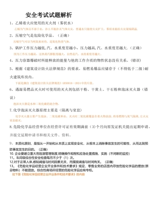 安全考试试题解析