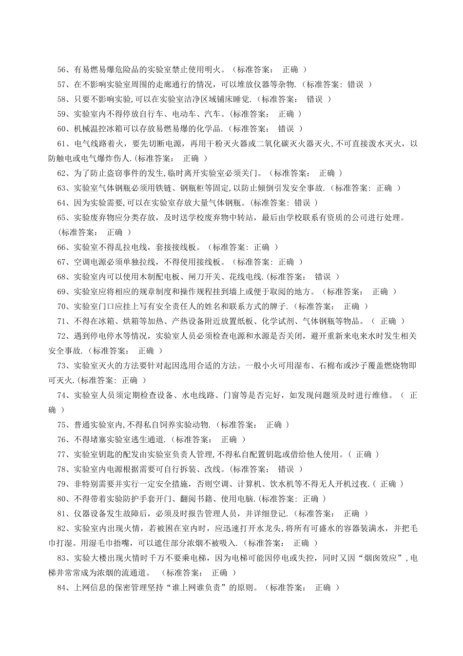 安全考试题库-判断题_第3页