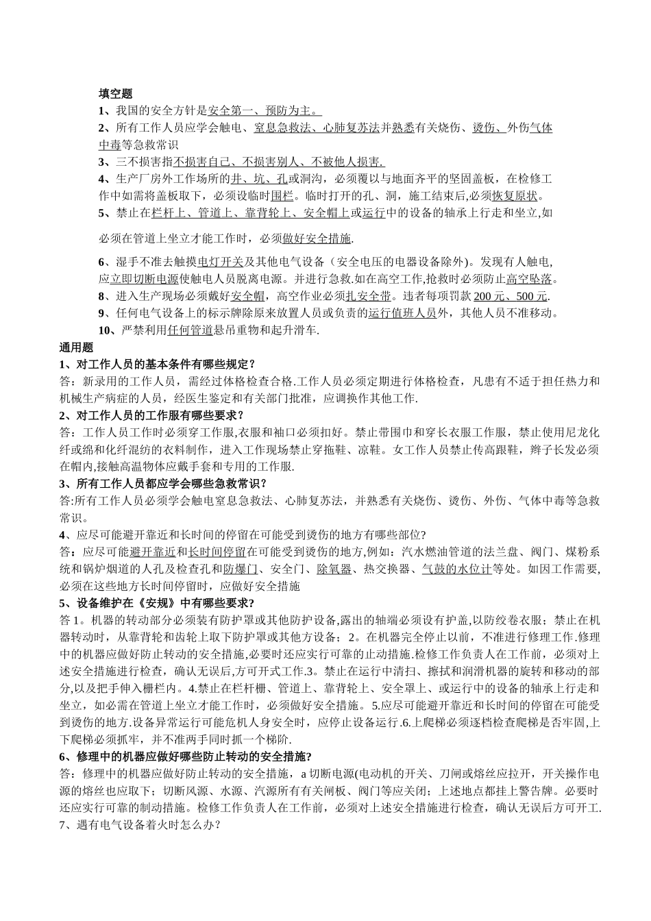 安全考试试题_第1页