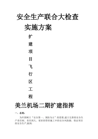 安全联合大检查