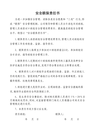 安全联保责任书及岗位责任书