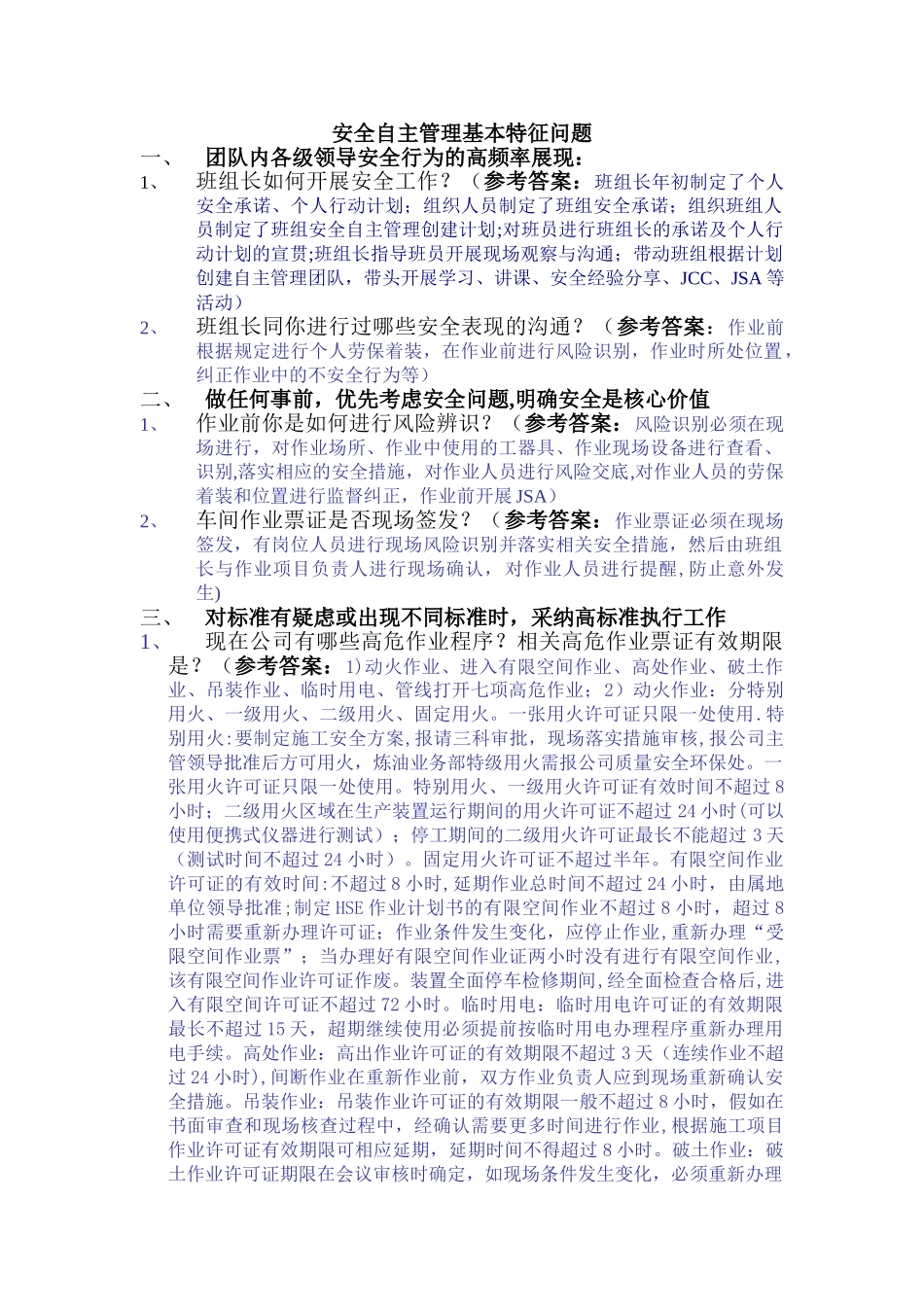 安全自主管理问题及答案_第1页