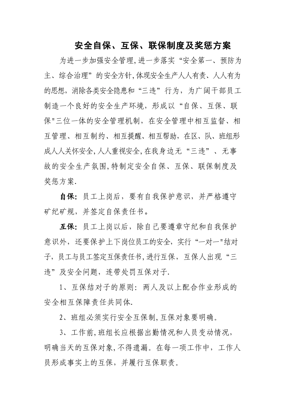 安全自保、互保、联保制度及奖惩方案_第1页