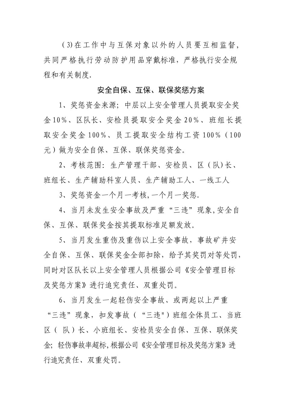 安全自保、互保、联保制度及奖惩方案_第3页