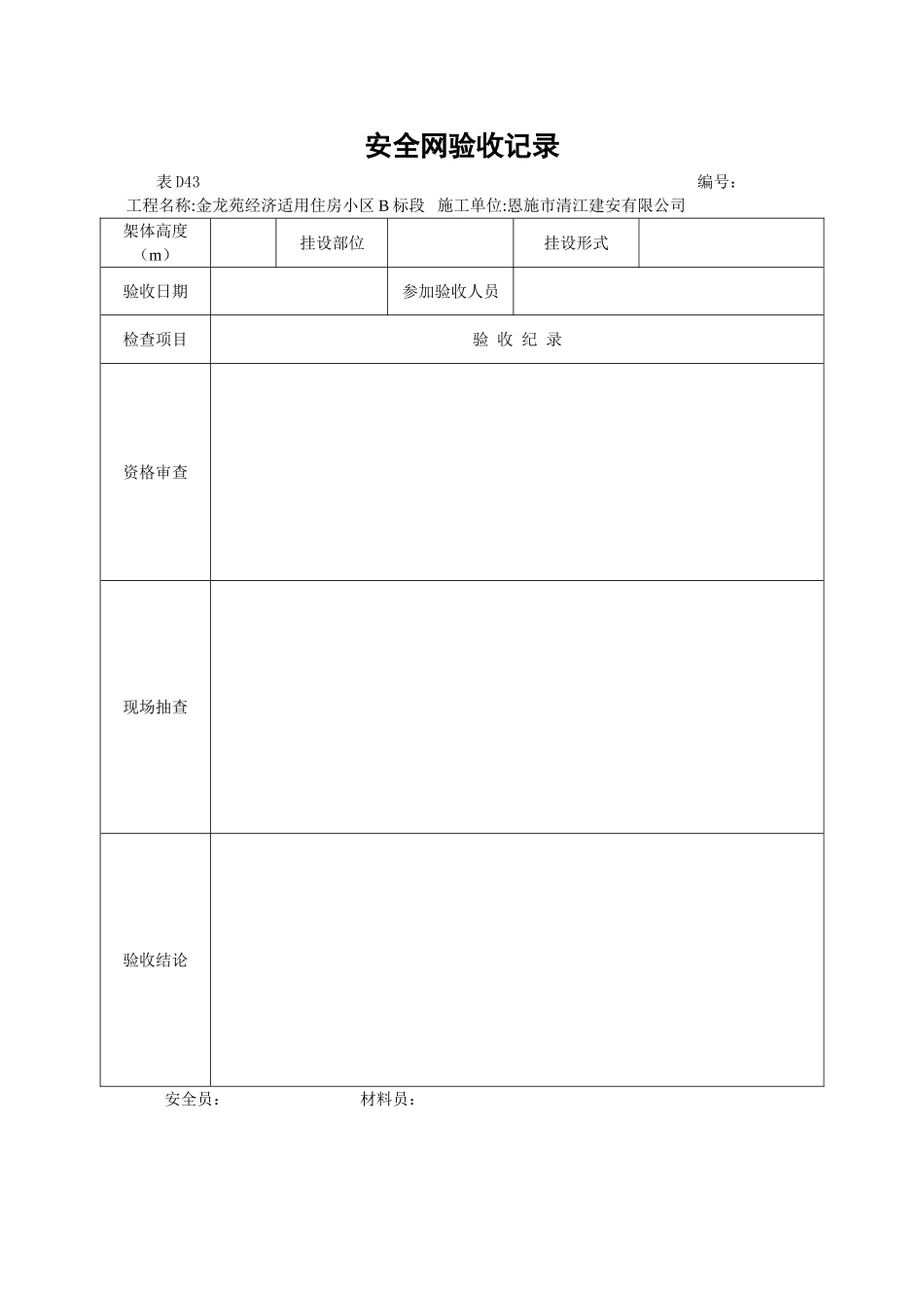 安全网验收记录_第1页