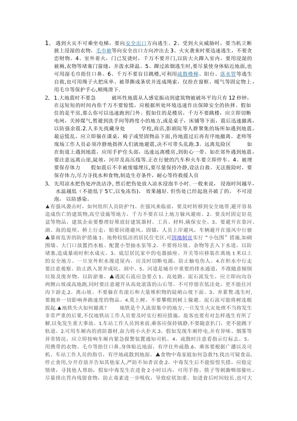 安全自救常识_第1页