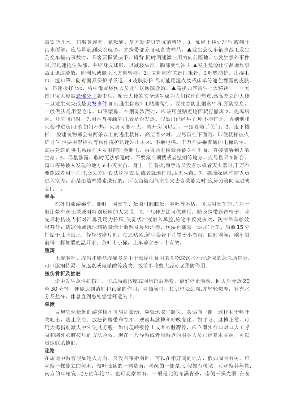 安全自救常识_第2页