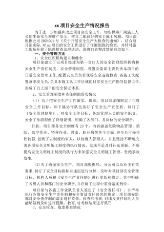 安全自查及隐患整改情况报告