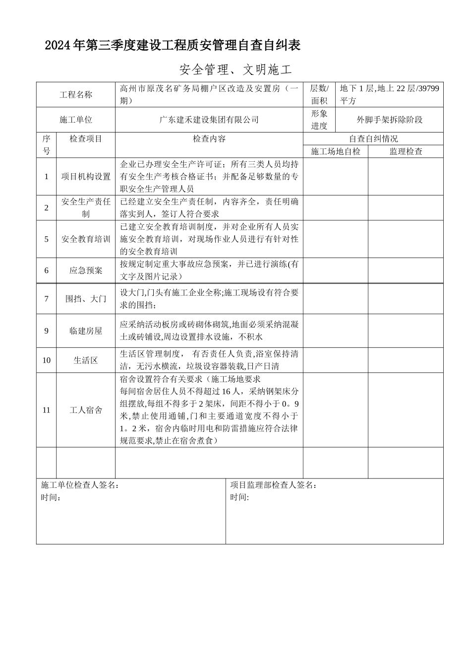 安全自查自纠表_第1页