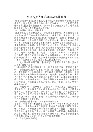 安全行为专项治理活动工作总结