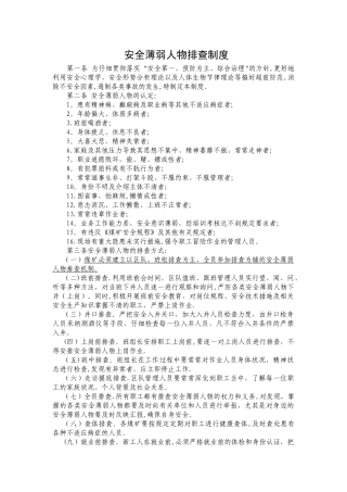 安全薄弱人物排查制度