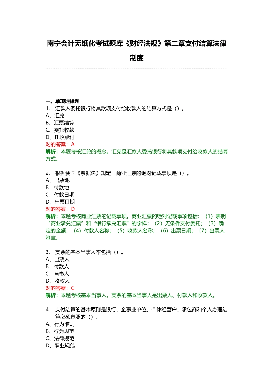 2025年南宁会计无纸化考试题库财经法规第二章支付结算法律制度_第1页