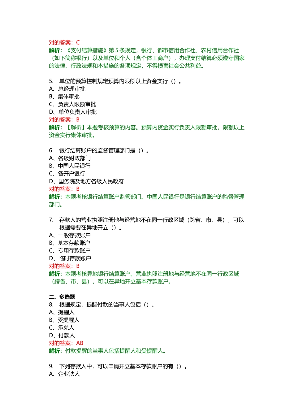 2025年南宁会计无纸化考试题库财经法规第二章支付结算法律制度_第2页