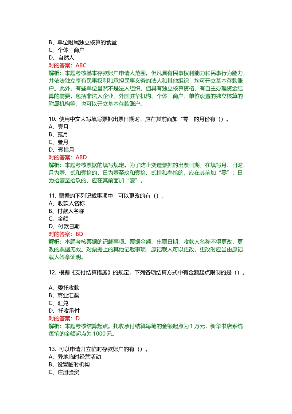 2025年南宁会计无纸化考试题库财经法规第二章支付结算法律制度_第3页