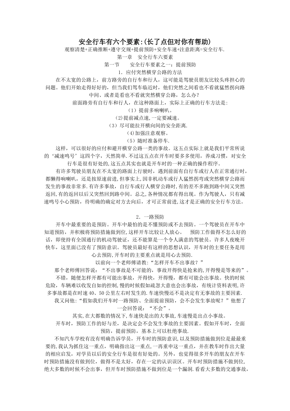 安全行车有六个要素_第1页