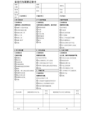 安全行为观察记录卡