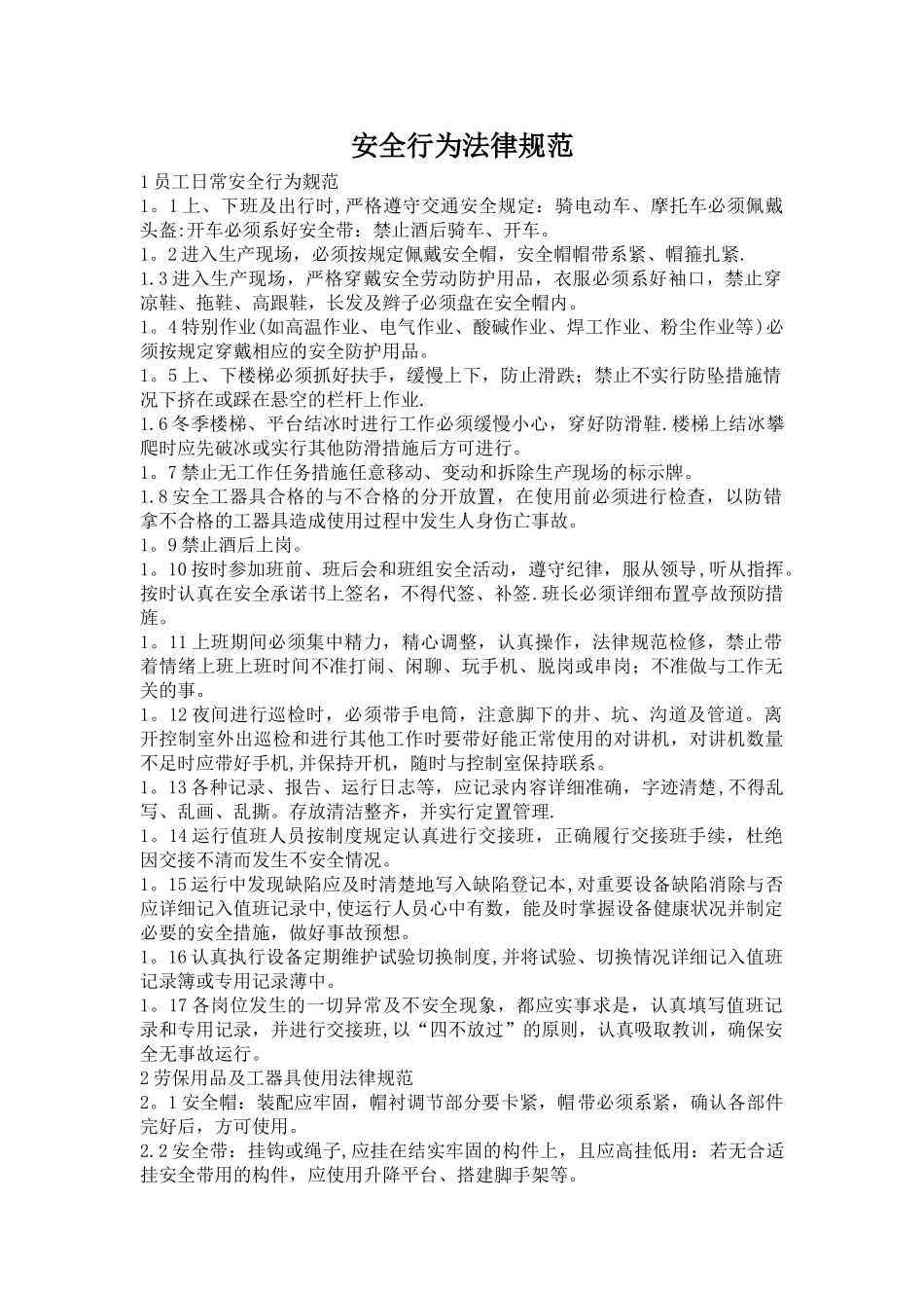 安全行为规范_第1页